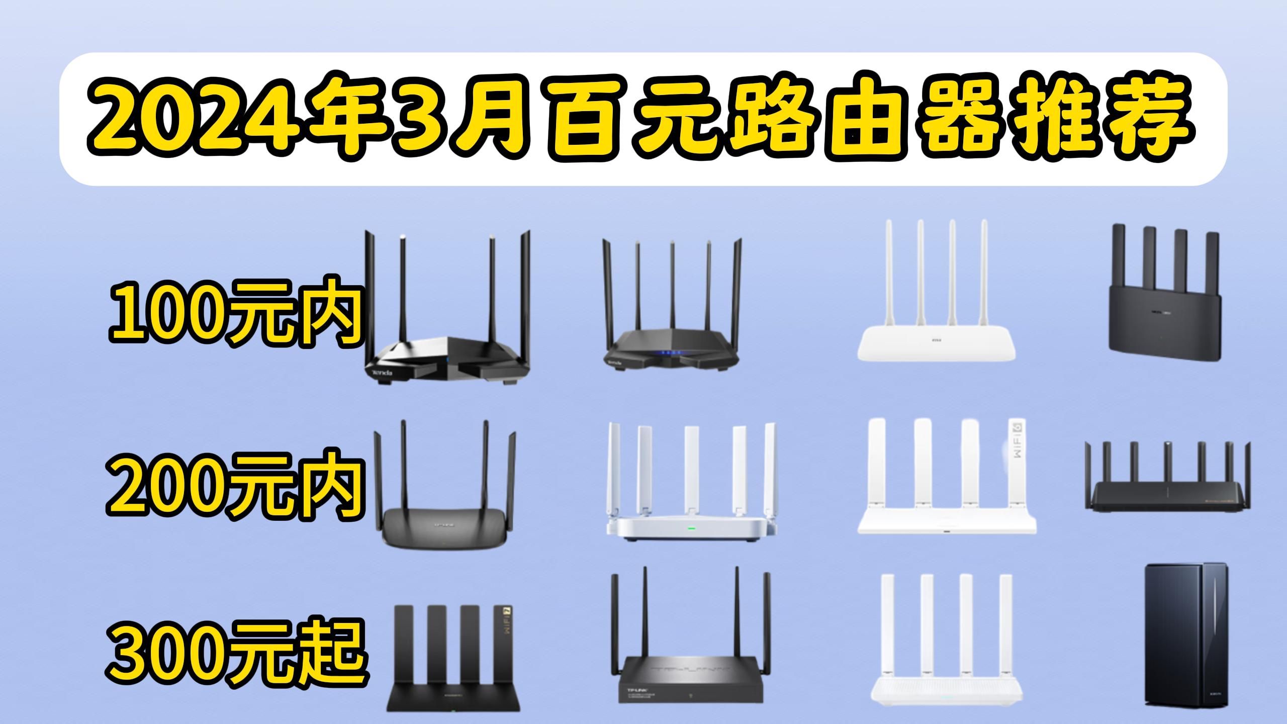 【选购指南】2024年3月路由器性价比推荐|百元不过千的路由器要怎么选?小米、华为、腾达、普联、水星哪个牌子好?8分钟带来你来了解!哔哩哔哩...