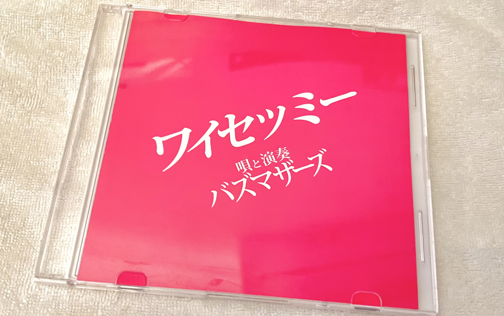 自抓】ワイセツミー 唄と演奏 ——バズマザーズ_哔哩哔哩_bilibili