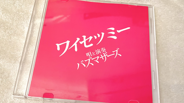 自抓】ワイセツミー 唄と演奏 ——バズマザーズ_哔哩哔哩_bilibili