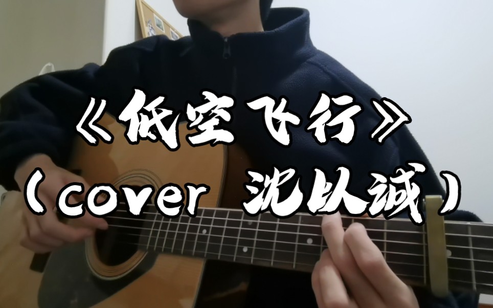 [图]《低空飞行》吉他弹唱（cover 沈以诚）