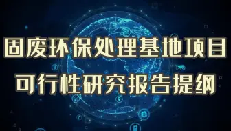 固废环保处理产业基地项目，这份可行性研究报告符合标准