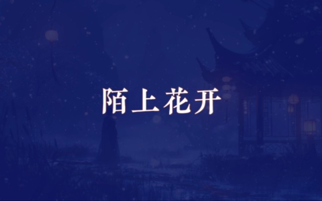 【音乐分享】陌上花开—关大洲哔哩哔哩bilibili