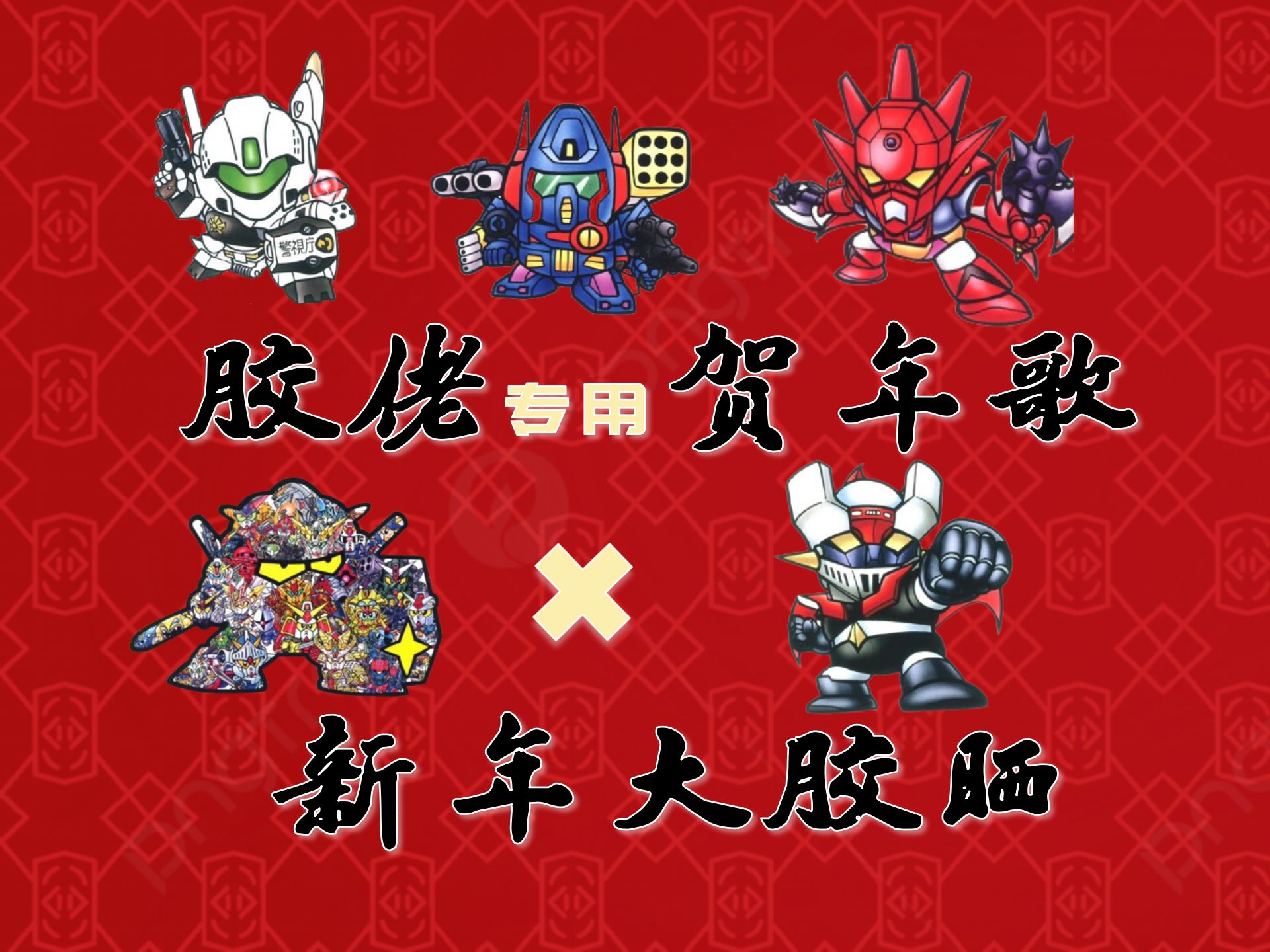 [图]胶佬贺年歌 - 魔神Z主题曲粤语填词 + 新年大晒胶