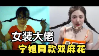 【宁艺卓】小娇夫自扎了一个妻主同款的双麻花~