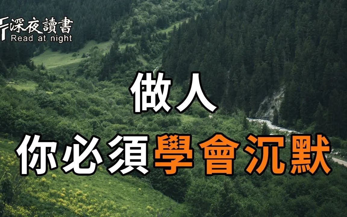 你才会明白:在这4种人面前,懂得沉默,才是一个人最大的本事【深夜读书
