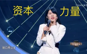 Descargar video: 【笑8云上盛典】杨笠：今天是我第一次上舞台穿裙子，这就是资本的力量