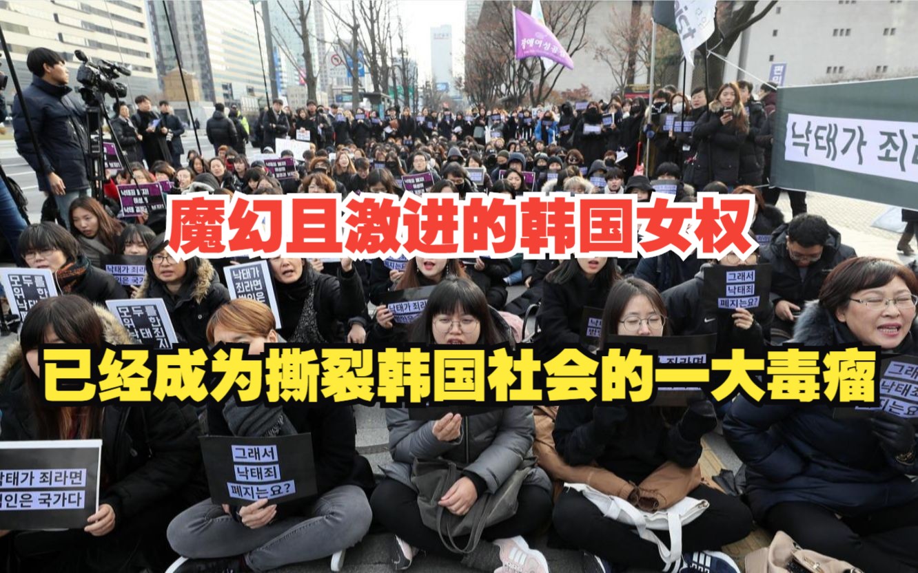 韩国女权:比日本女拳更魔幻且激进,已经成为撕裂社会的一大毒瘤!