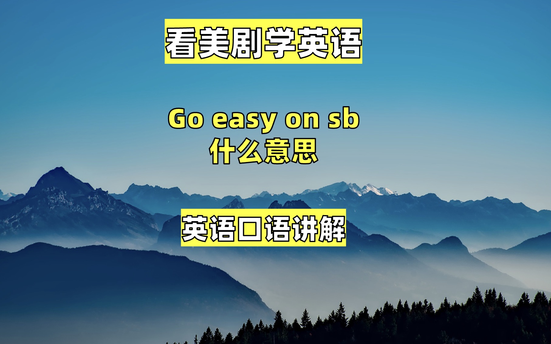 看美剧学英语:go easy on sb 英语口语,英语听力,英语单词哔哩哔哩bilibili