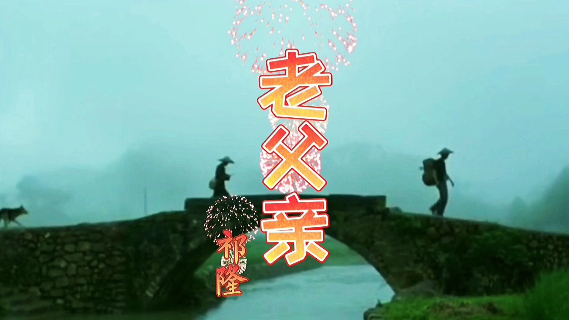 祁隆这首老父亲歌词写的真好字字落泪致敬天下伟大的父亲