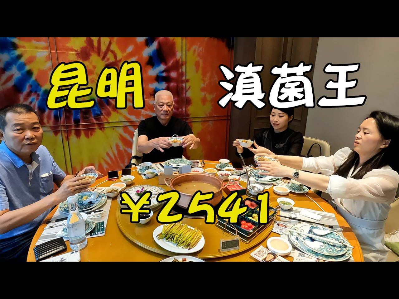 昆明美食 | 滇菌王，高档的野生菌火锅