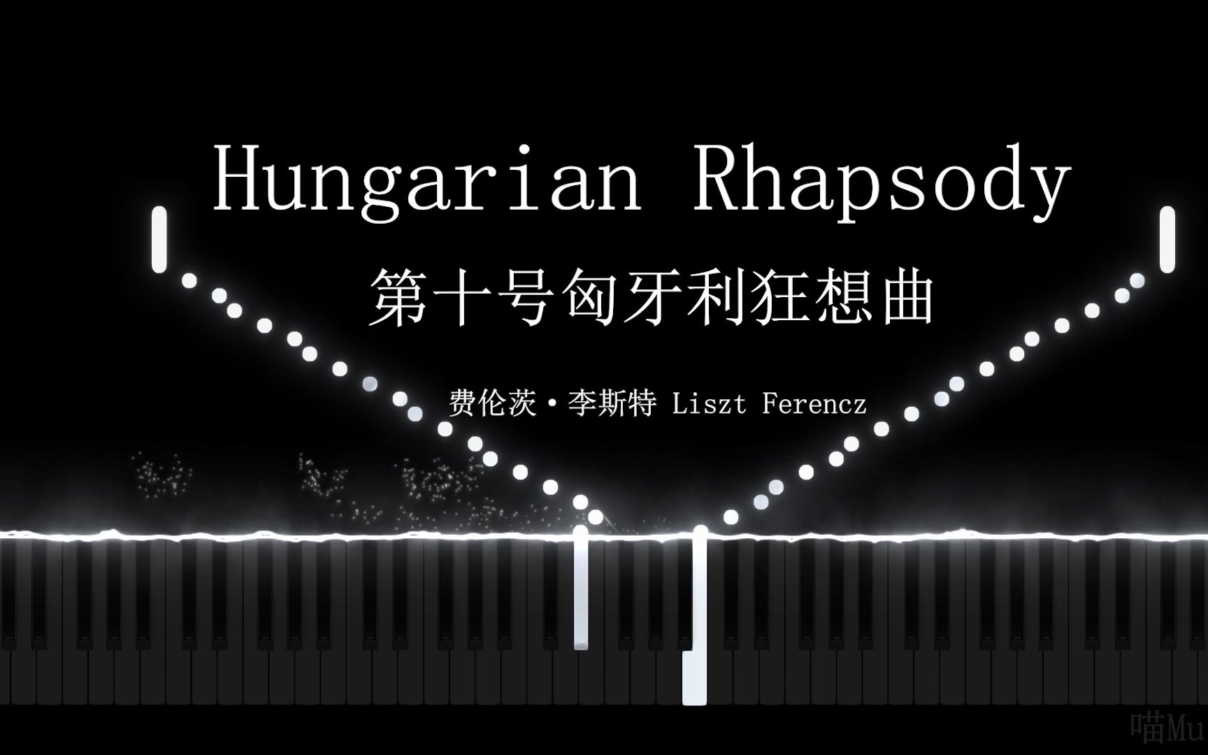 [图]世界超难钢琴曲系列之 李斯特 第十号匈牙利狂想曲【Hungarian Rhapsody No.10】