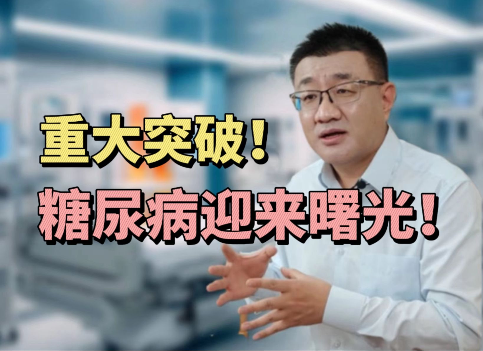 糖尿病患者的曙光? 最近我国的医学研究,公布了一项重大突破,也许将成为糖尿病患者的福音.今天咱们就来了解一下它的原理!哔哩哔哩bilibili