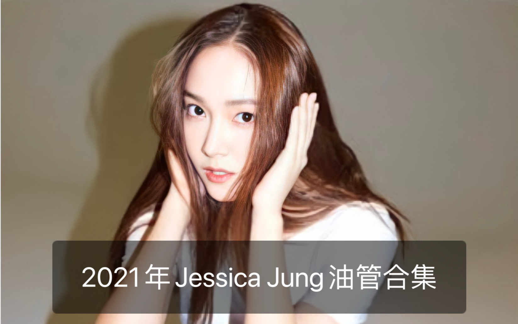 【郑秀妍】2021年郑秀妍个人油管JessicaLand毛吧中字合集哔哩哔哩bilibili