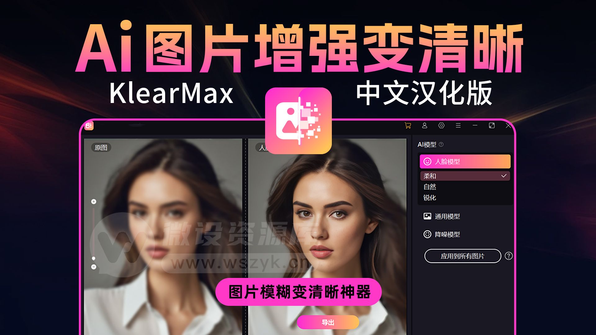 [图]超强AI神器KlearMax 中文版来了！AI图片模糊变清晰、人像修复一键搞定