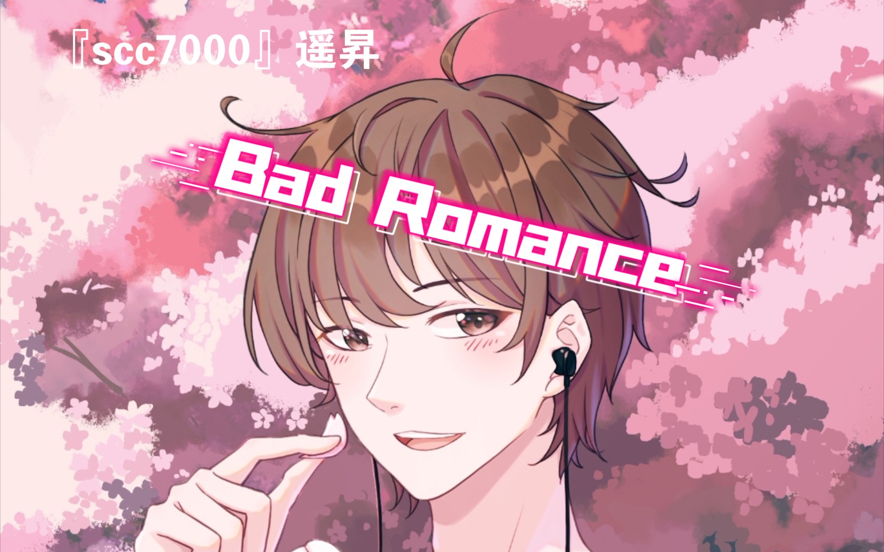 [图]『scc7000』遥昇《Bad Romance》Rah-rah-ah-ah-ah!Roma-roma-ma！Ga-ga-ooh-la-la!