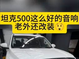 Download Video: 坦克500这么好的音响，老外还改装