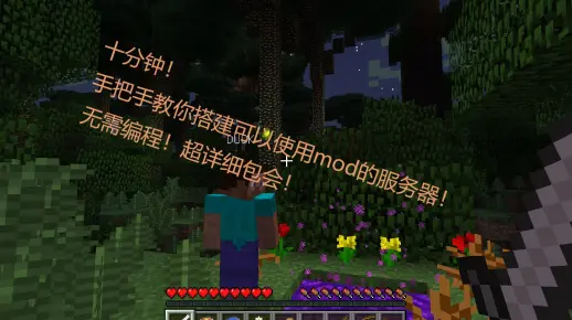 10分钟！手把手教你我的世界用forge搭建服务器并使用mod教程！超详细包会！