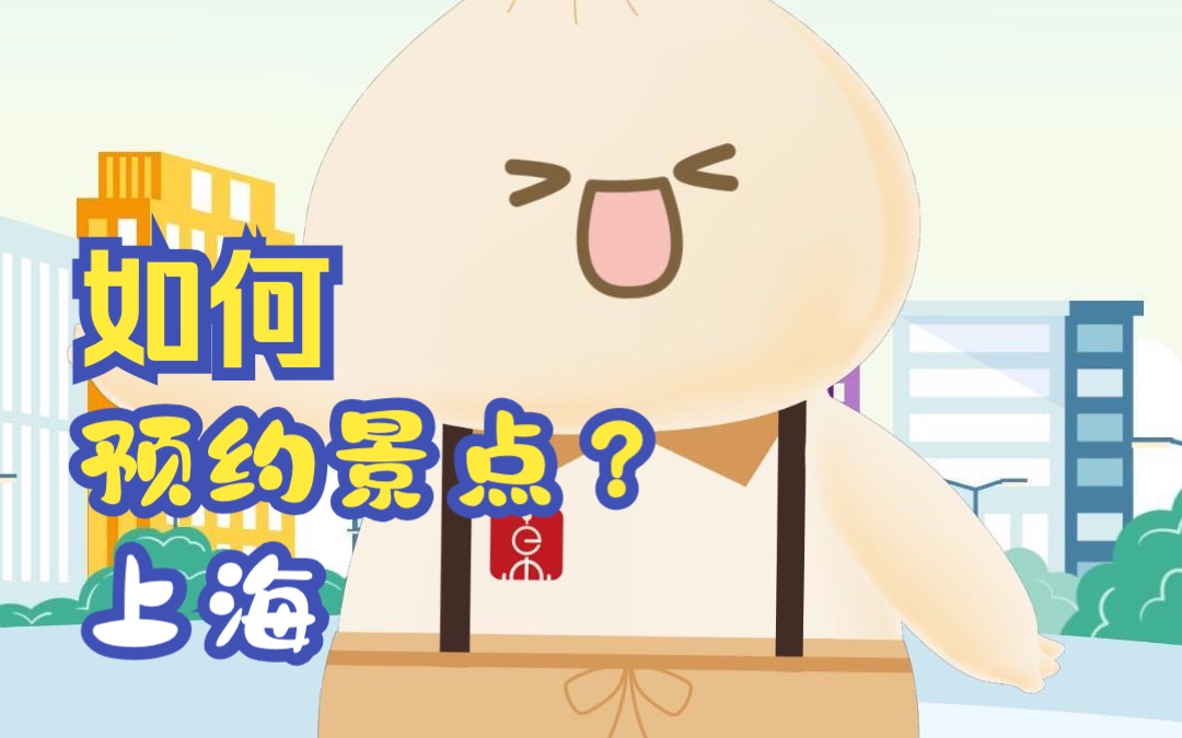 随申办 | 上海景点如何预约?一步教你搞定!哔哩哔哩bilibili