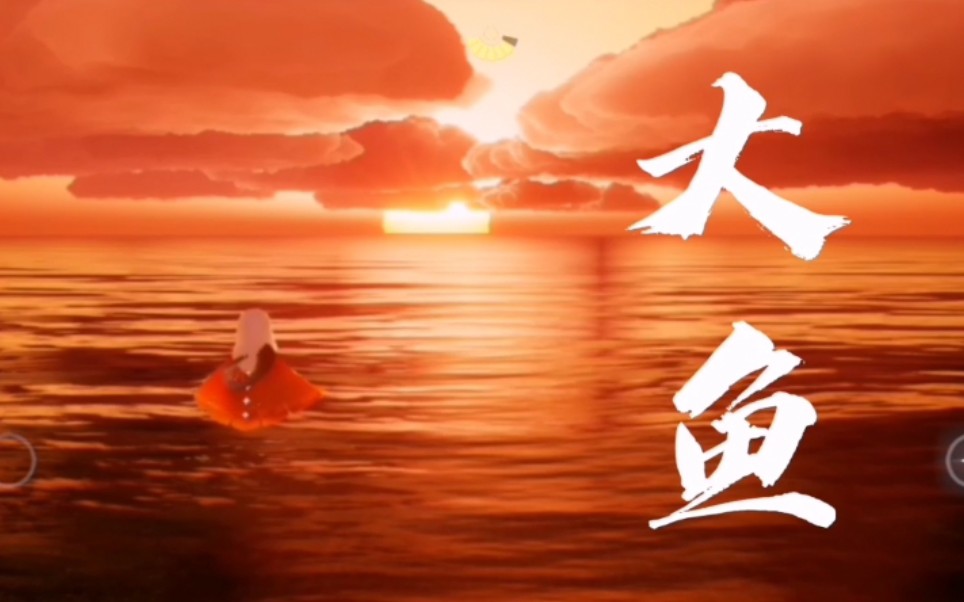 【sky光遇/混剪】《大鱼》唯美混剪"倒流回最初的相遇"