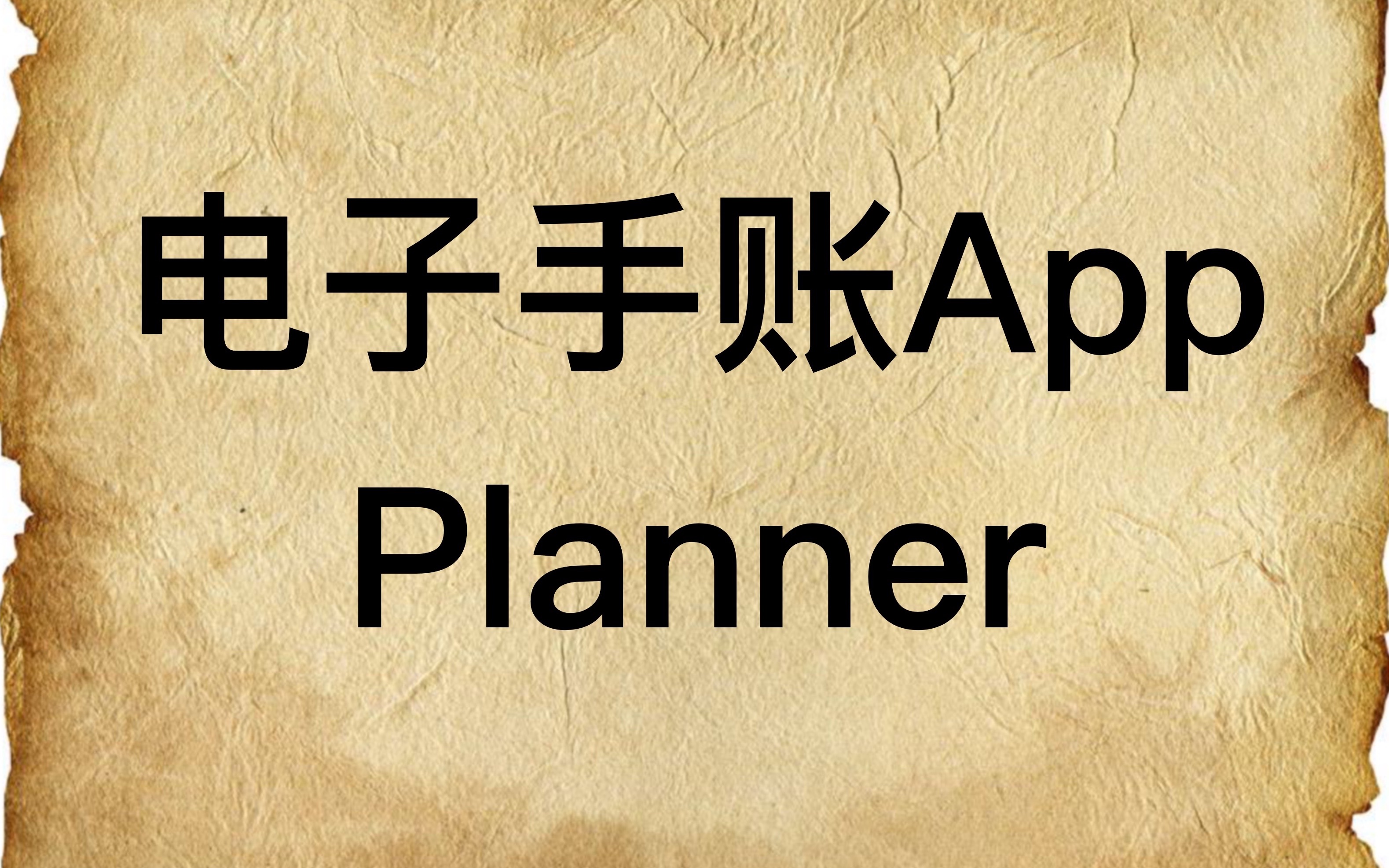 【iPad Pro】软件推荐:电子手账、日程记录“planner”哔哩哔哩bilibili