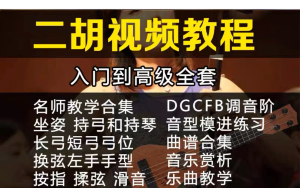 二胡好不好学 二胡入门 二胡拼音声调 二胡调音大师 二胡指法大全二胡教学视频指法哔哩哔哩bilibili