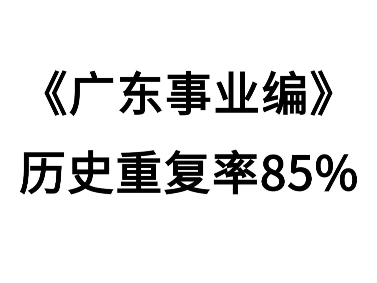 官宣了𐟔岴广东事业单位无非就这9页纸,进来一个捞一个!!2024广东事业单位统考备考广东事业编考试备考公基时政真题职测面试哔哩哔哩bilibili