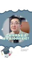 Video herunterladen: 一顿饭钱就能读世界前100的名校？