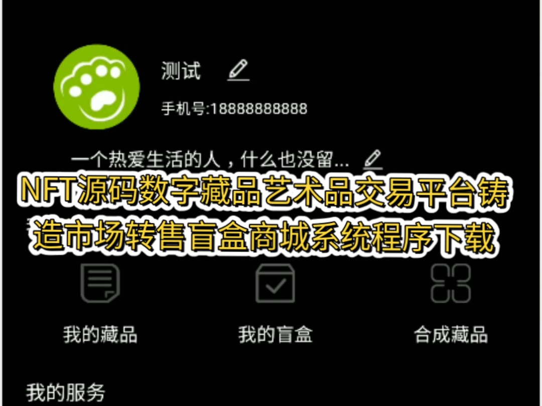 NFT源码数字藏品艺术品交易平台铸造市场转售盲盒商城系统程序下载(看简介)哔哩哔哩bilibili