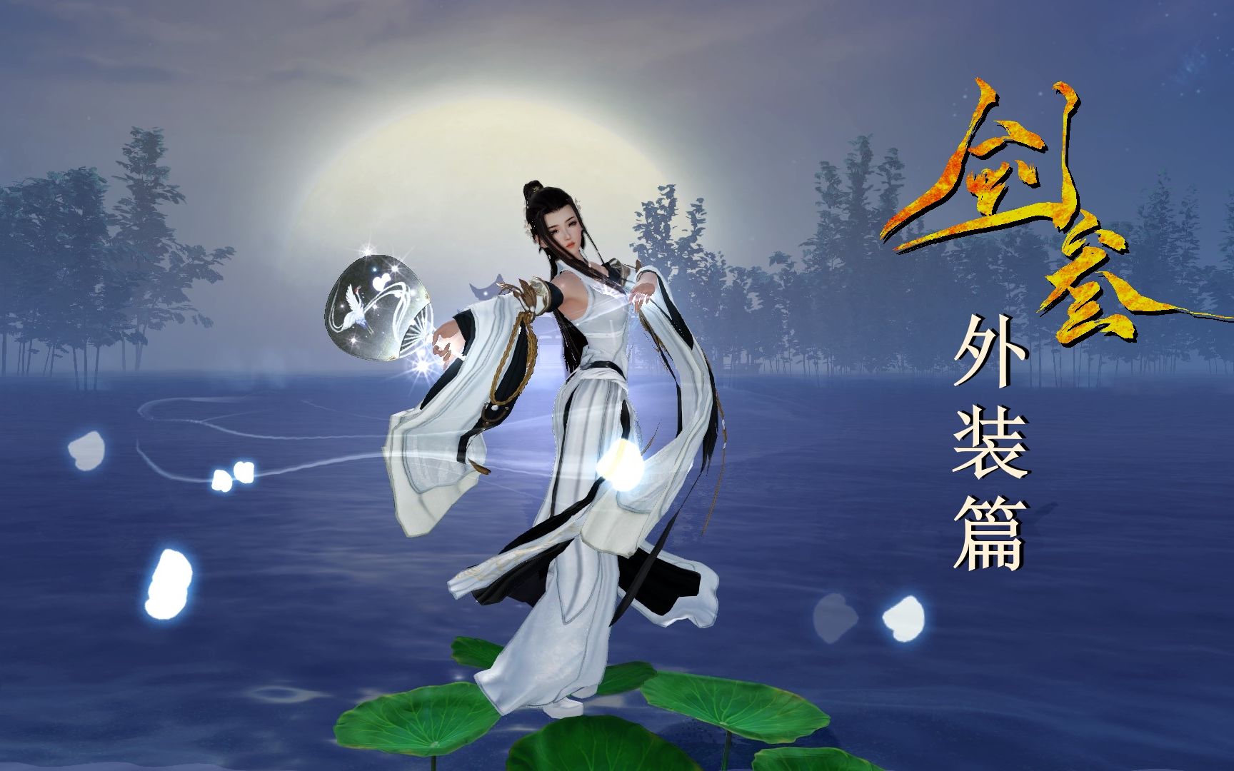 剑网三外装篇那些年废牛如我看上的外观们1080p