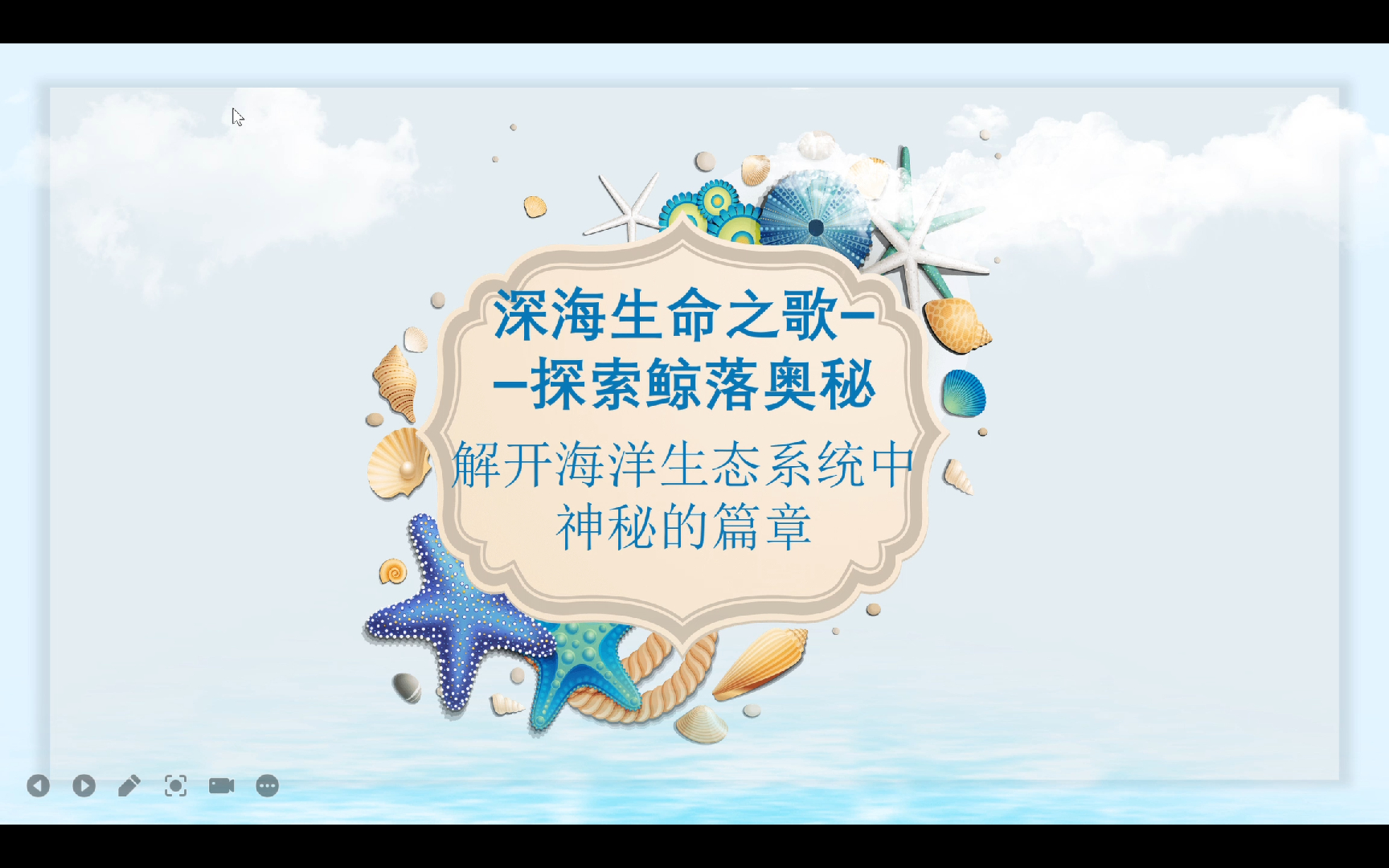 wps演示 幻灯片放映 - [创意贝壳海洋风ppt模板.