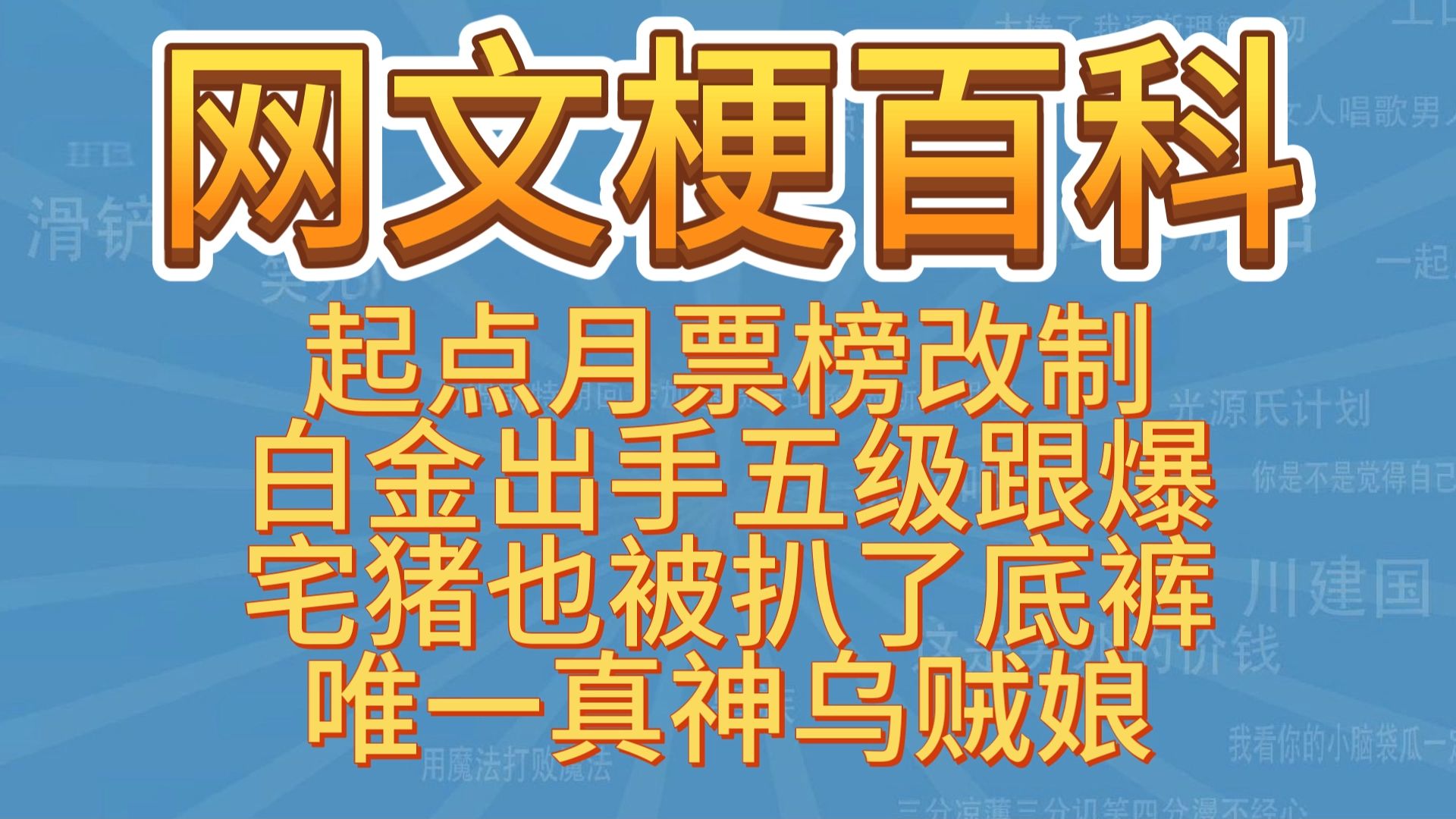 网文梗百科ⷮŠ起点月票榜改制? 只因刷的太狠了哔哩哔哩bilibili