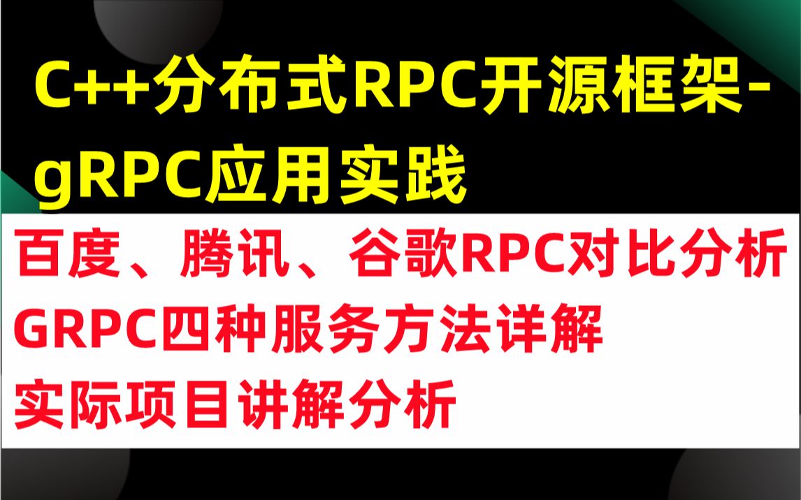 C++分布式RPC开源框架gRPC应用实践百度、腾讯、谷歌RPC对比分析 GRPC四种服务方法详解 实际项目讲解分析哔哩哔哩bilibili