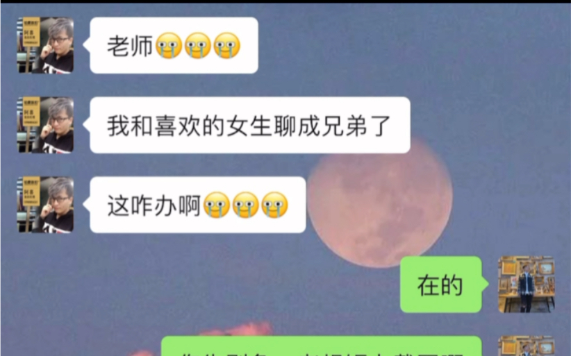 [图]暗恋对象聊过头成了兄弟