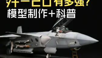 歼-20有多强？模型制作+科普，<小麦胶室>1:48比例全涂装作品