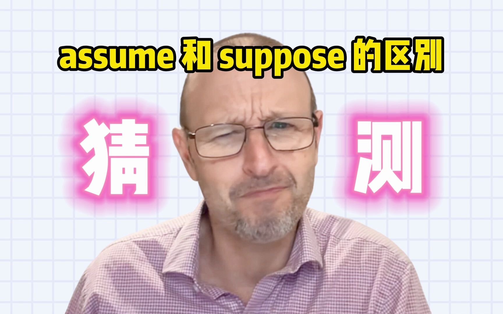 【雅思考官】assume 和 suppose 的区别哔哩哔哩bilibili