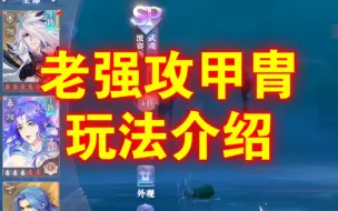 Descargar video: 【魂师对决：老强攻甲胄玩法介绍】