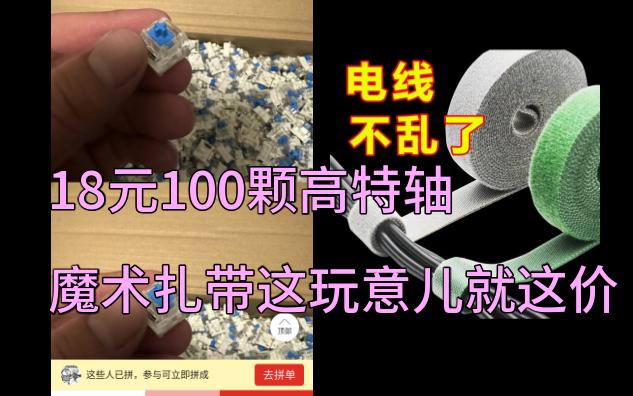 18元100颗高特轴 魔术扎带这种便宜好用的东西一直很便宜的~ 搬重物的时候要注意姿势正确,不然就会像蝉一样疼~哔哩哔哩bilibili