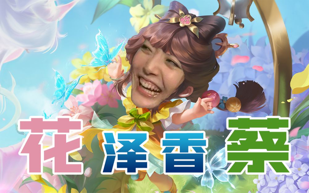 现已上线新皮肤:"花"泽香"蔡"_王者荣耀_杂谈