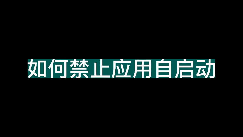 电脑软件开机自启动设置哔哩哔哩bilibili