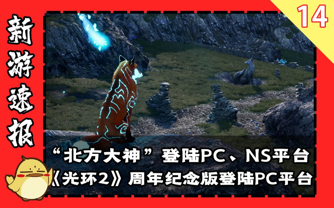 【新游速报2020】“北方大神”登陆PC、NS平台,《光环2:周年纪念版》登陆PC平台#14哔哩哔哩bilibili