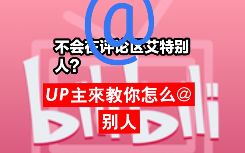 怎么在哔哩哔哩艾特别人?UP来教你哔哩哔哩bilibili