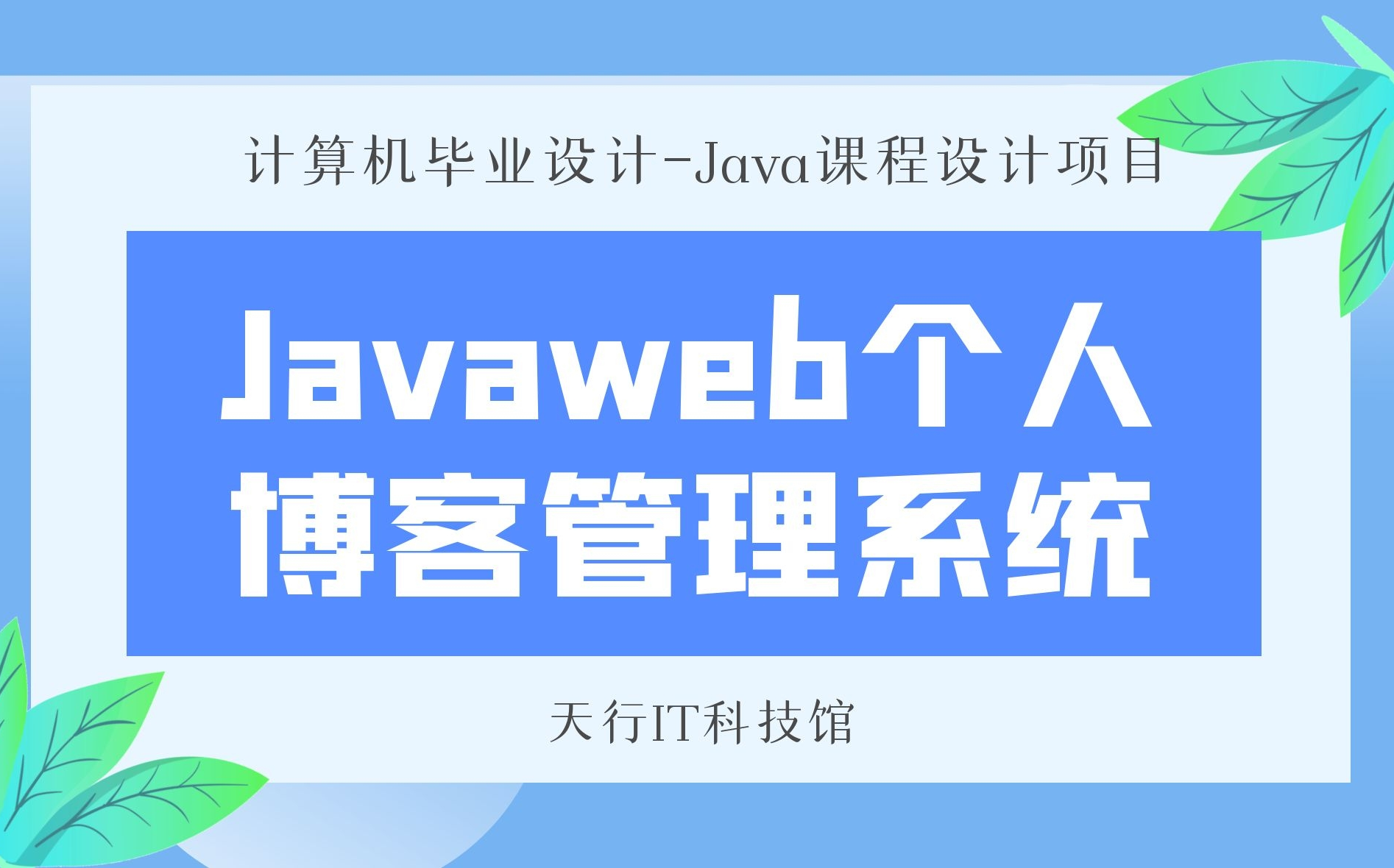 计算机毕业设计Java课程设计项目之javaweb个人博客管理系统哔哩哔哩bilibili