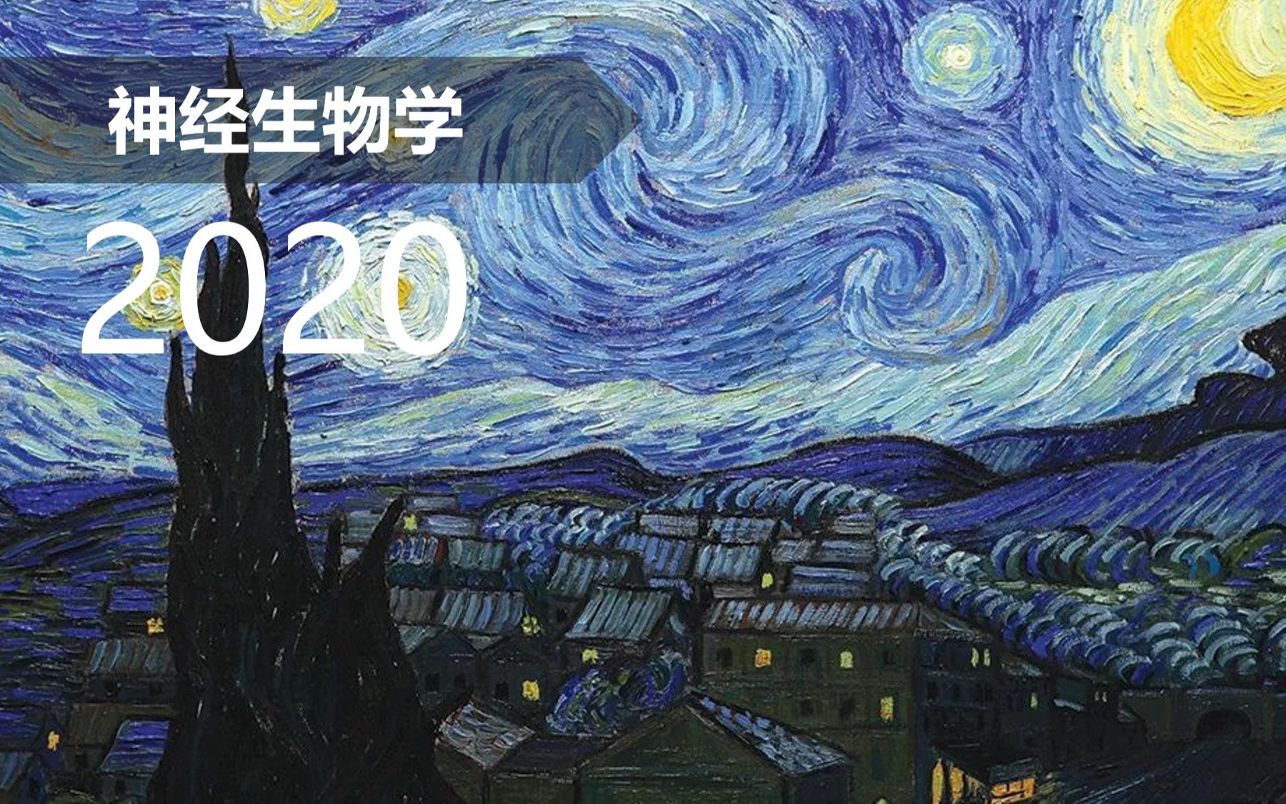 [图]【神经】神经生物学 2019-2020