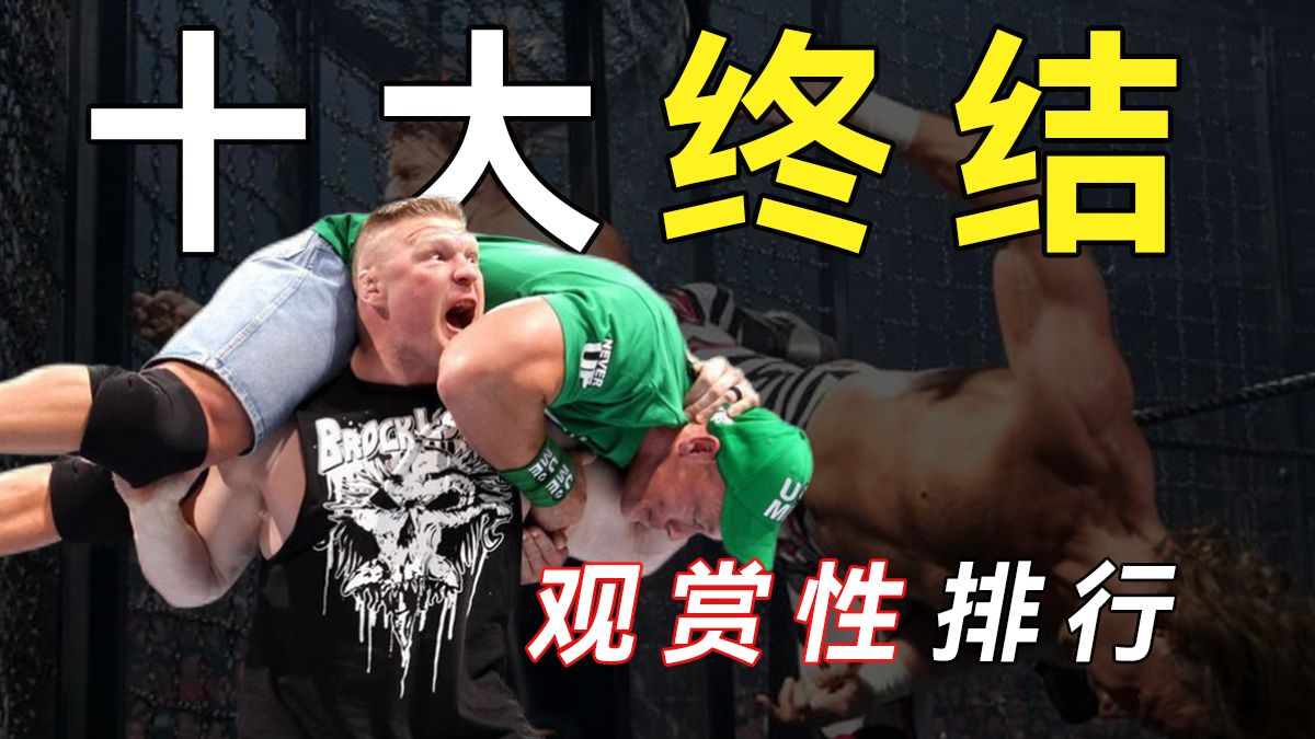 “暴力美学”？WWE最具观赏性的十大终结技 视觉盛宴！
