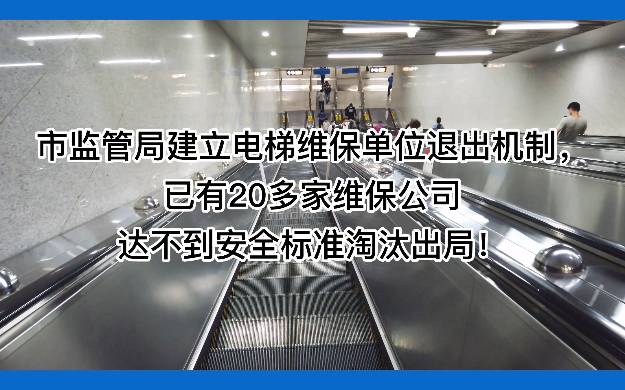 市监管局建立电梯维保单位退出机制,已有20多家维保公司达不到安全标准淘汰出局!#电梯 #电梯维保 #电梯人哔哩哔哩bilibili