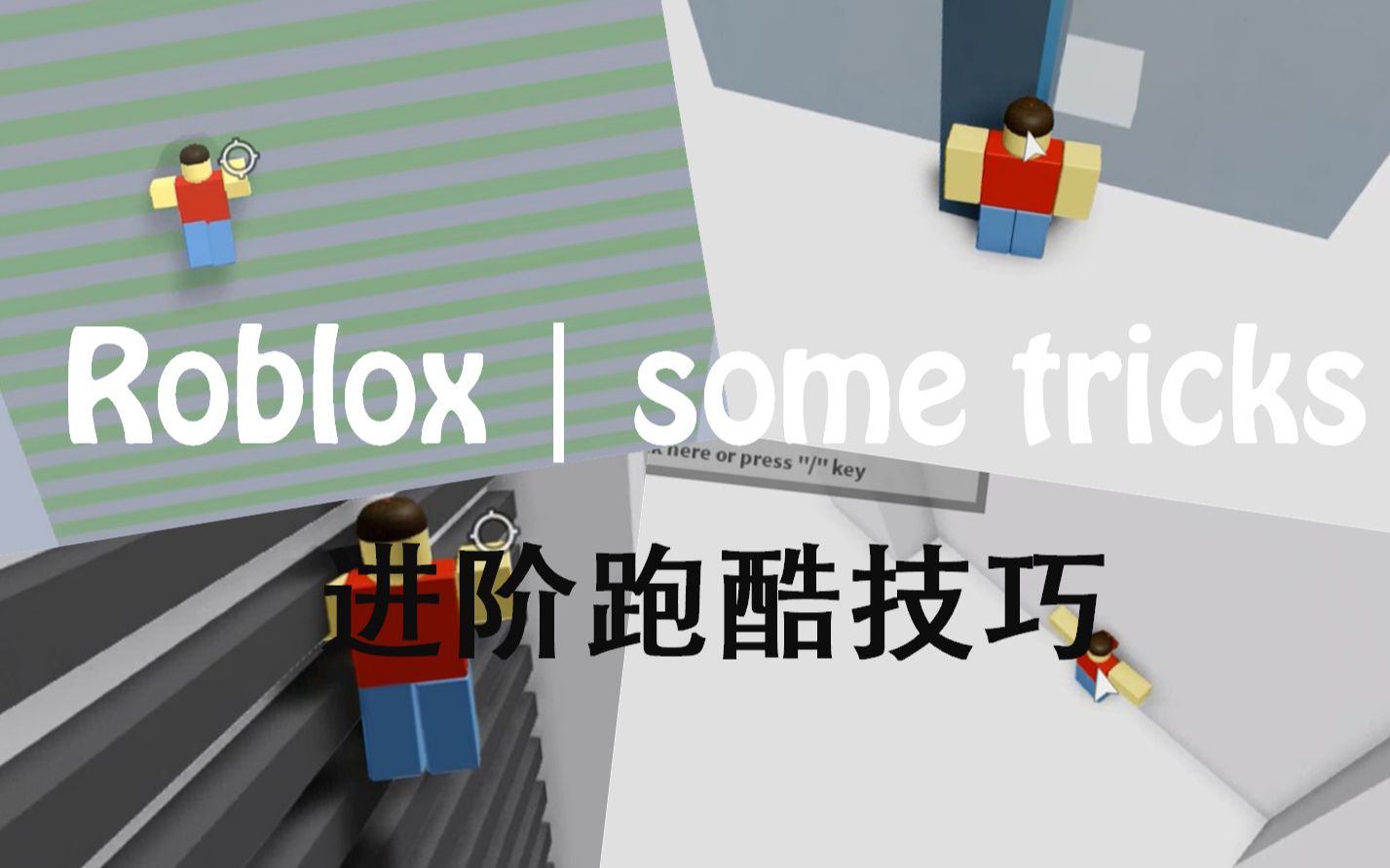 活动作品roblox│跑酷进阶跑酷技巧故障教程
