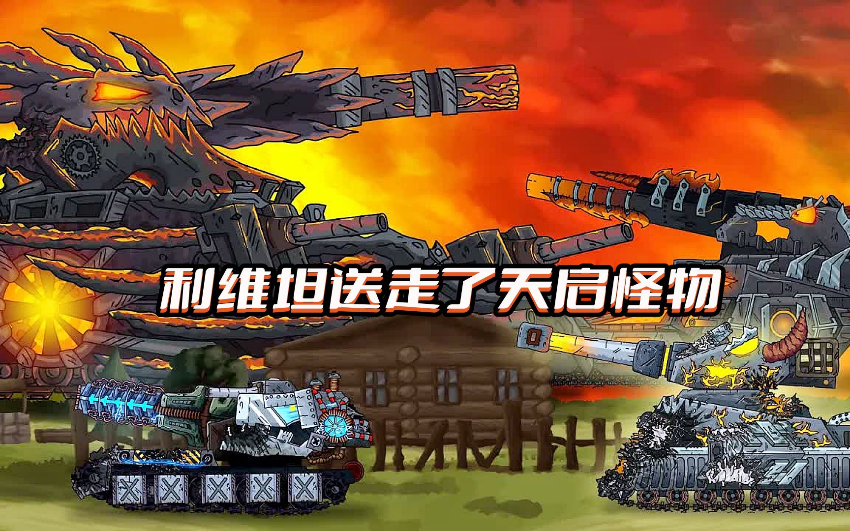 坦克世界动画:利维坦送走了天启怪物