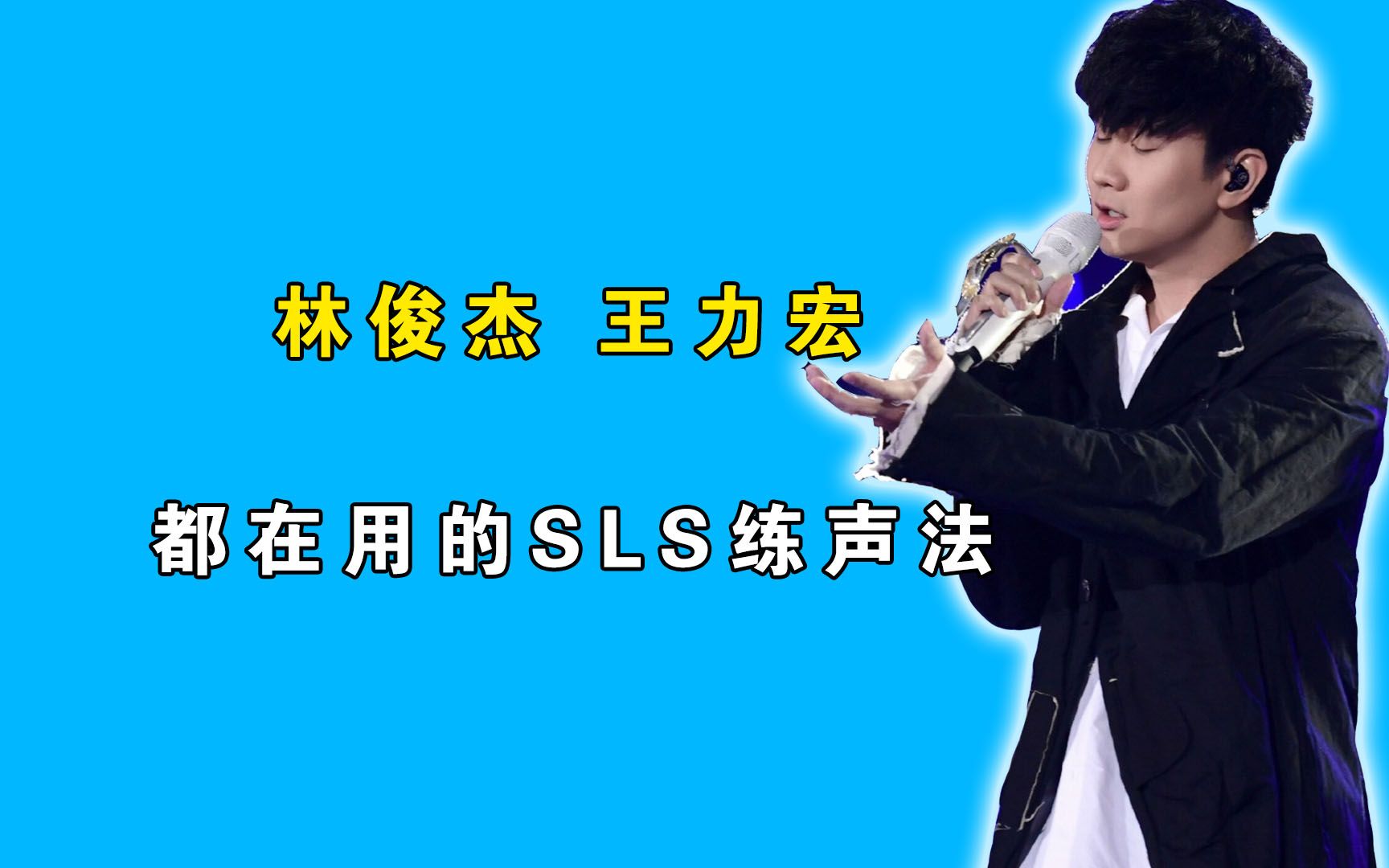 林俊杰都在用的SLS练声法,快收藏起来跟我一起练习吧!哔哩哔哩bilibili