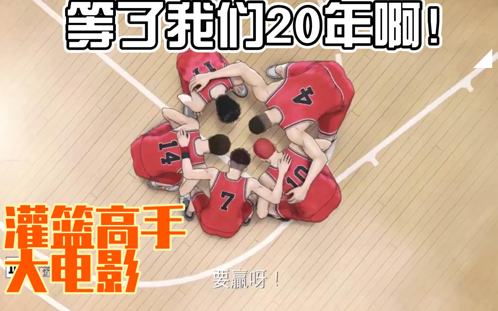 灌篮高手大电影「THE FIRST SLAM DUNK」来啦哔哩哔哩bilibili