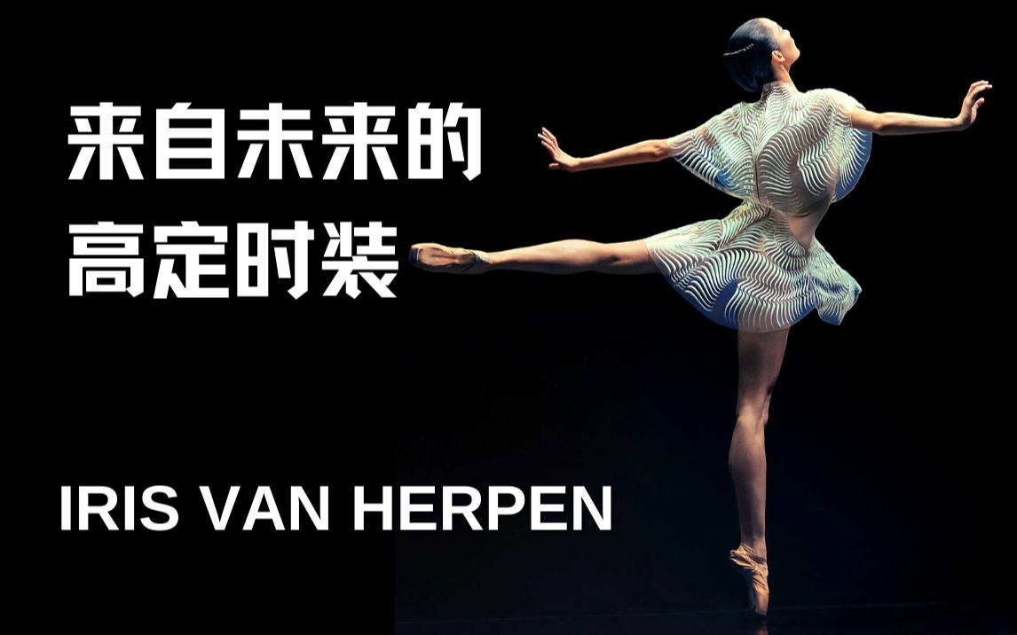 《我并非为红毯而生,只是红毯需要我罢了》荷兰高定品牌 Iris Van Herpen哔哩哔哩bilibili